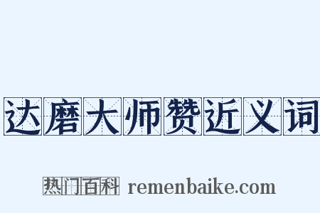 达磨大师赞近义词是什么意思的图片